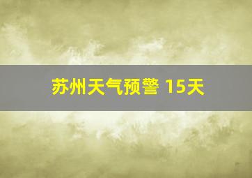 苏州天气预警 15天